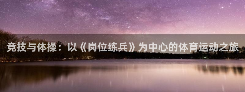谈球吧体育：竞技与体操：以《岗位练兵》为中心的体育运动之旅
