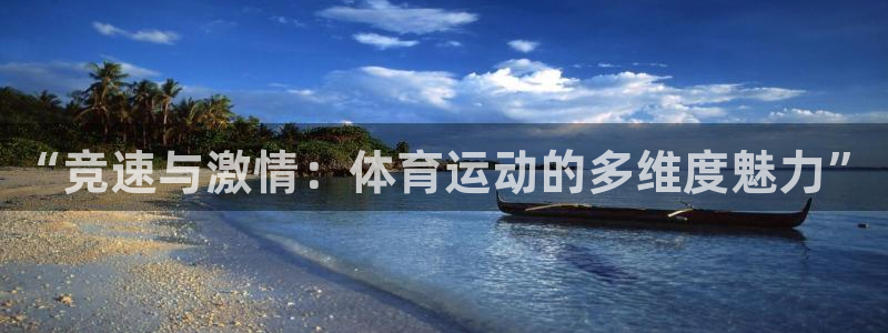 谈球吧体育官网：“竞速与激情：体育运动的多维度魅力”