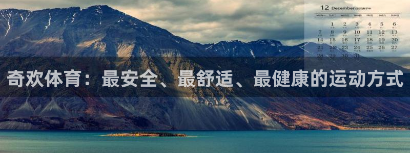 谈球吧体育：奇欢体育：最安全、最舒适、最健康的运动方式