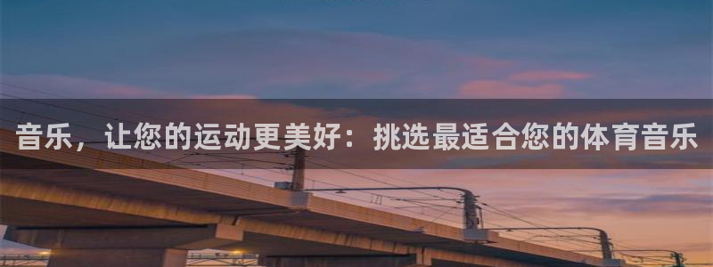 谈球吧体育：音乐，让您的运动更美好：挑选最适合您的体育音乐
