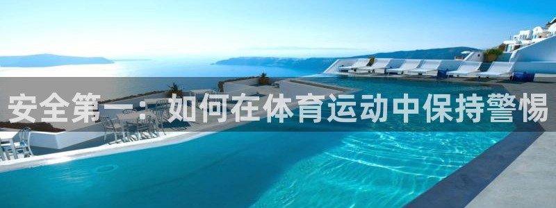 谈球吧体育官网：安全第一：如何在体育运动中保持警惕