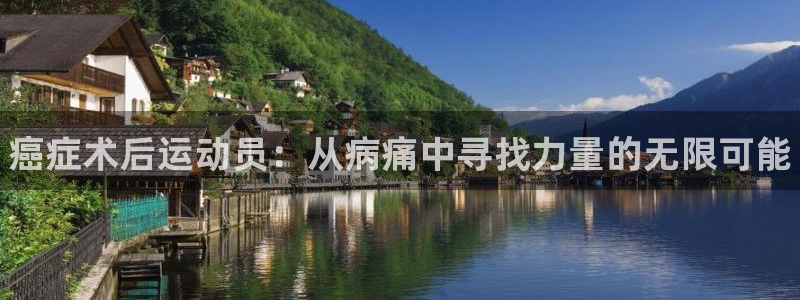 谈球吧：癌症术后运动员：从病痛中寻找力量的无限可能