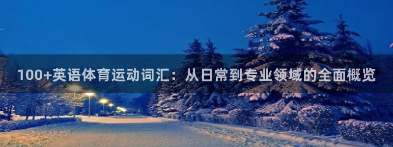 谈球吧体育：100+英语体育运动词汇：从日常到专业领域的全面概览