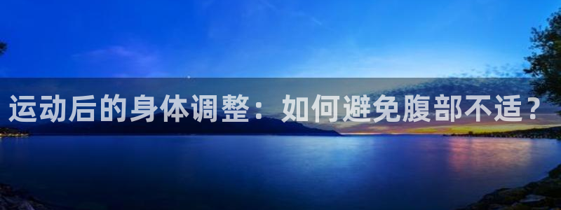 谈球吧：运动后的身体调整：如何避免腹部不适？