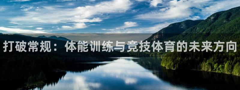谈球吧：打破常规：体能训练与竞技体育的未来方向
