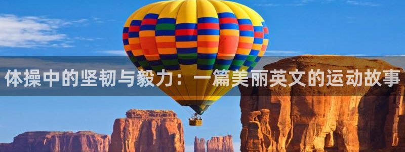 谈球吧：体操中的坚韧与毅力：一篇美丽英文的运动故事