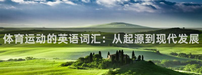 谈球吧体育：体育运动的英语词汇：从起源到现代发展