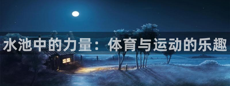 谈球吧体育官网：水池中的力量：体育与运动的乐趣