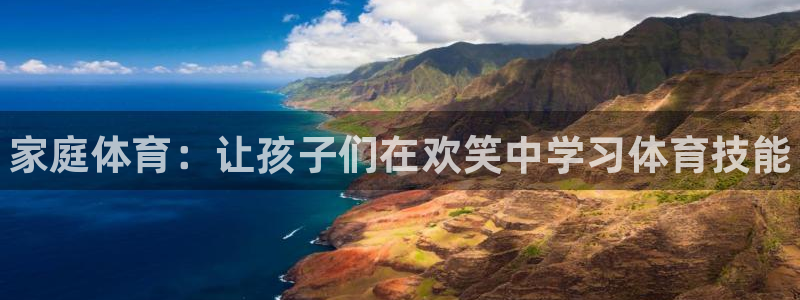谈球吧体育官网：家庭体育：让孩子们在欢笑中学习体育技能