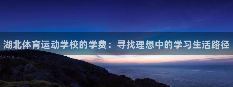谈球吧体育：湖北体育运动学校的学费：寻找理想中的学习生活路径
