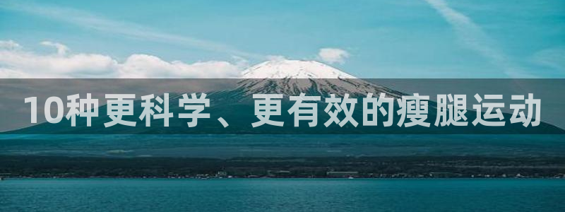 谈球吧体育：10种更科学、更有效的瘦腿运动