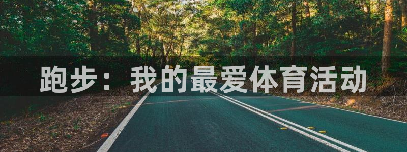 谈球吧体育：跑步：我的最爱体育活动
