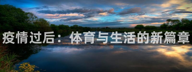 谈球吧：疫情过后：体育与生活的新篇章
