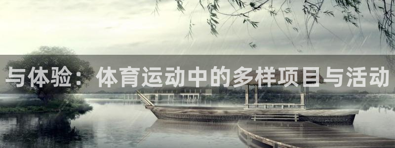 谈球吧：与体验：体育运动中的多样项目与活动