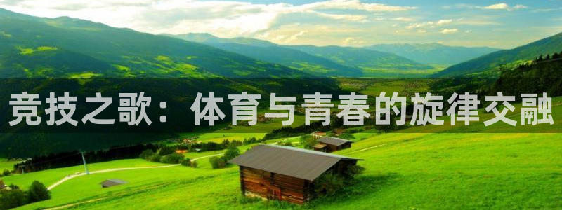 谈球吧体育官网：竞技之歌：体育与青春的旋律交融