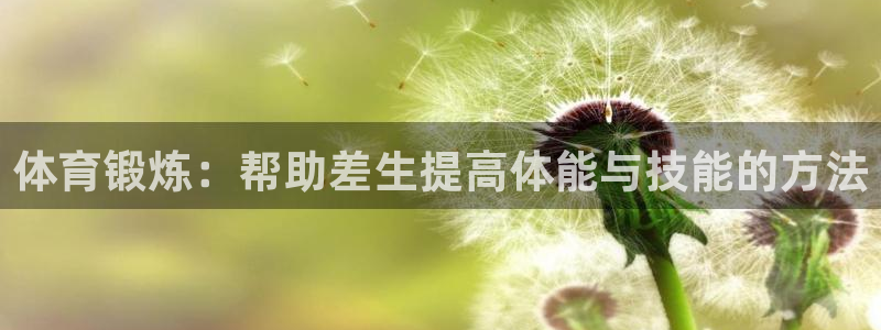 谈球吧：体育锻炼：帮助差生提高体能与技能的方法