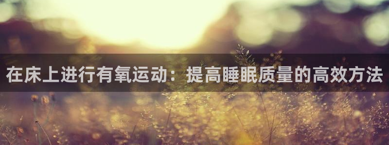 谈球吧体育官网