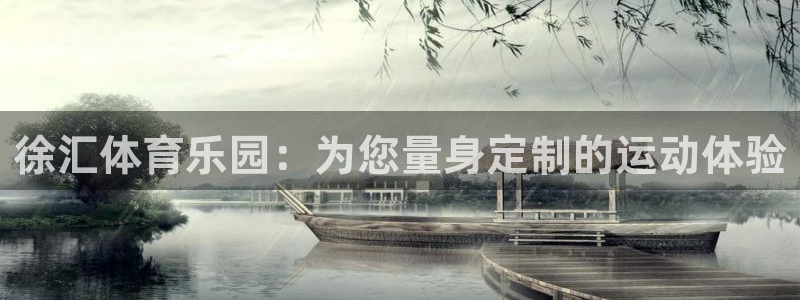 谈球吧体育：徐汇体育乐园：为您量身定制的运动体验